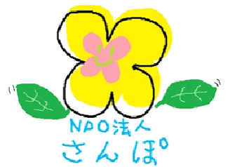 NPO法人さんぽ